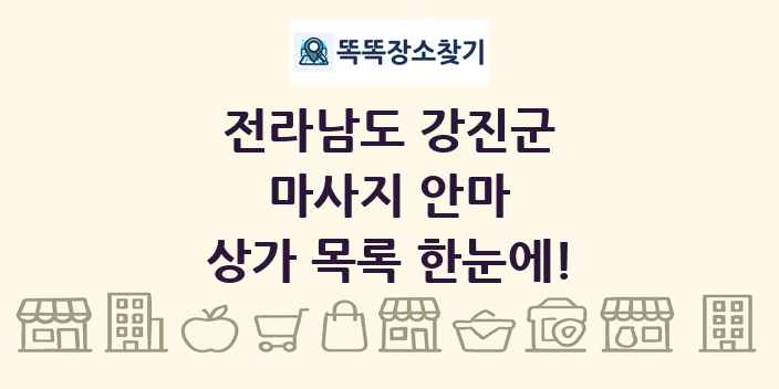 전라남도 강진군 마사지 안마 상가 목록 및 정보