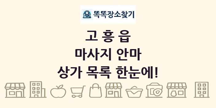 고흥읍 마사지 안마 상가 목록 및 정보