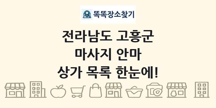 전라남도 고흥군 마사지 안마 상가 목록 및 정보