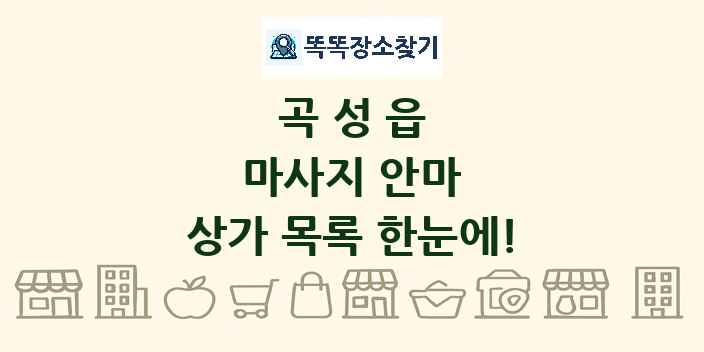 곡성읍 마사지 안마 상가 목록 및 정보