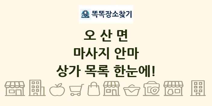오산면 마사지 안마 상가 목록 및 정보