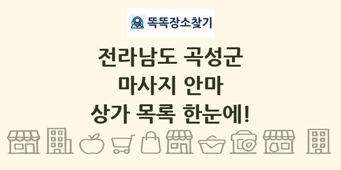 전라남도 곡성군 마사지 안마 상가 목록 및 정보
