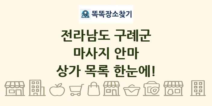 전라남도 구례군 마사지 안마 상가 목록 및 정보