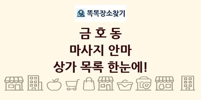금호동 마사지 안마 상가 목록 및 정보