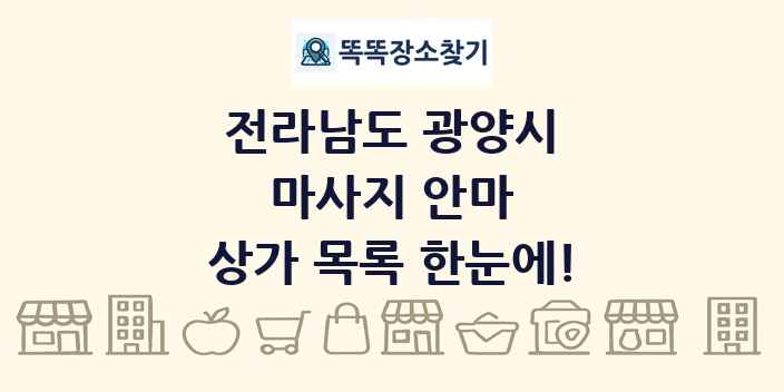 전라남도 광양시 마사지 안마 상가 목록 및 정보