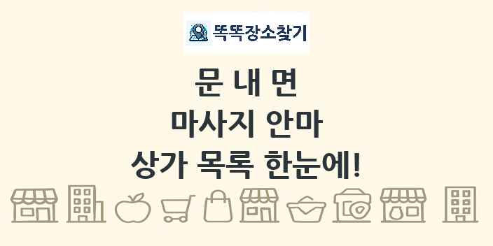 문내면 마사지 안마 상가 목록 및 정보