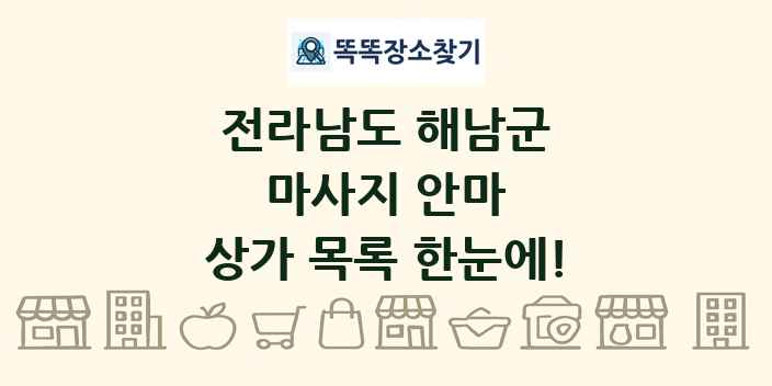전라남도 해남군 마사지 안마 상가 목록 및 정보