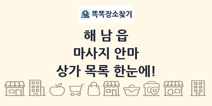 해남읍 마사지 안마 상가 목록 및 정보