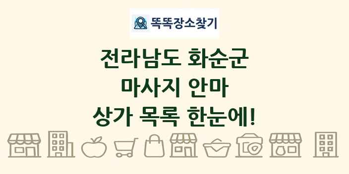 전라남도 화순군 마사지 안마 상가 목록 및 정보