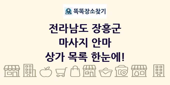 전라남도 장흥군 마사지 안마 상가 목록 및 정보