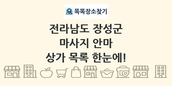 전라남도 장성군 마사지 안마 상가 목록 및 정보