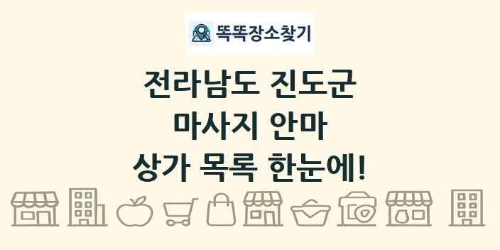전라남도 진도군 마사지 안마 상가 목록 및 정보
