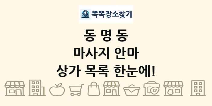 동명동 마사지 안마 상가 목록 및 정보