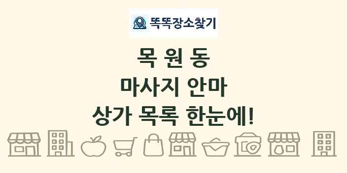 목원동 마사지 안마 상가 목록 및 정보