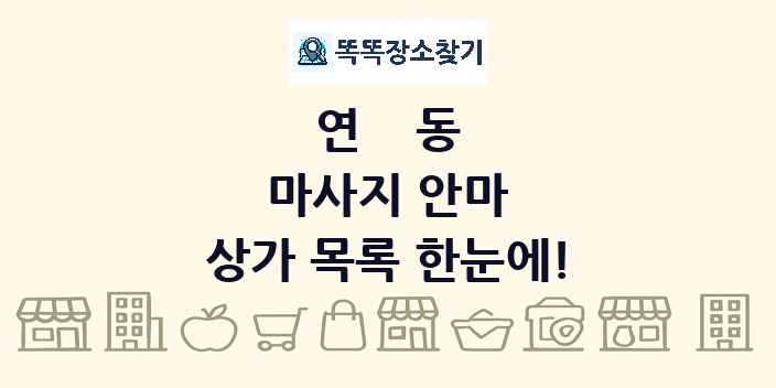 연동 마사지 안마 상가 목록 및 정보