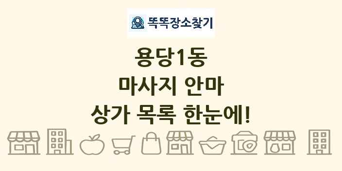 용당1동 마사지 안마 상가 목록 및 정보