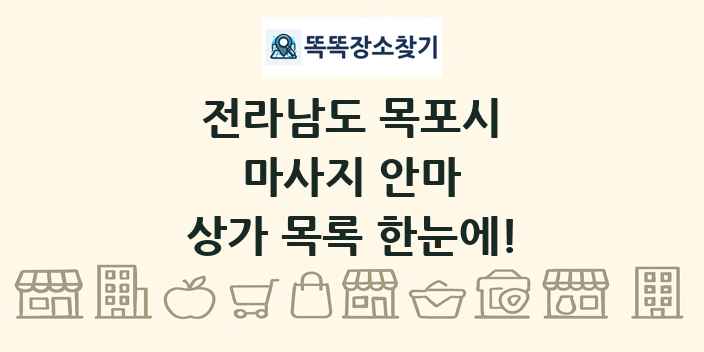 전라남도 목포시 마사지 안마 상가 목록 및 정보