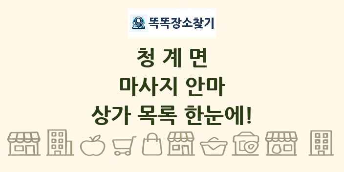 청계면 마사지 안마 상가 목록 및 정보