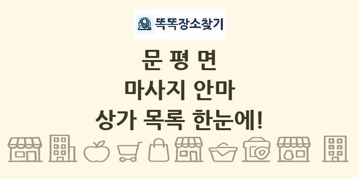 문평면 마사지 안마 상가 목록 및 정보