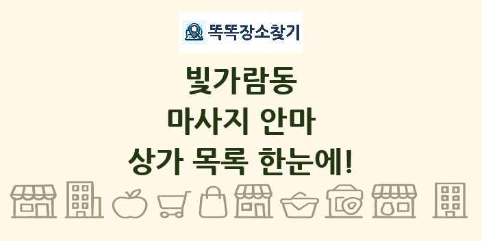 빛가람동 마사지 안마 상가 목록 및 정보