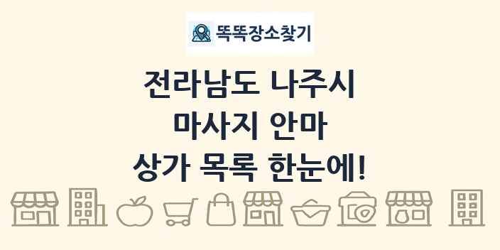 전라남도 나주시 마사지 안마 상가 목록 및 정보