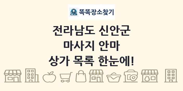 전라남도 신안군 마사지 안마 상가 목록 및 정보