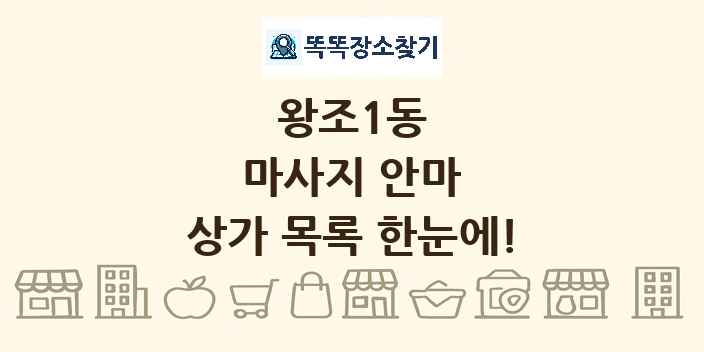 왕조1동 마사지 안마 상가 목록 및 정보