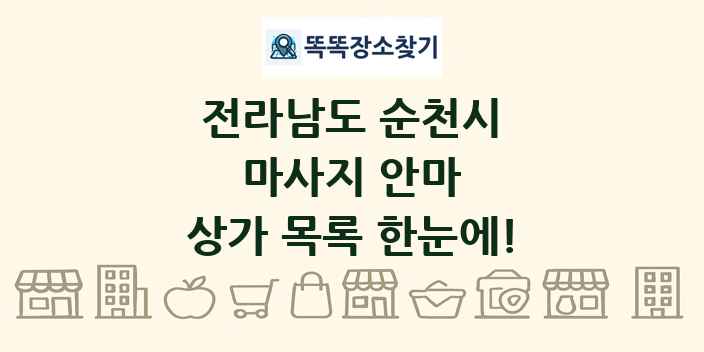 전라남도 순천시 마사지 안마 상가 목록 및 정보