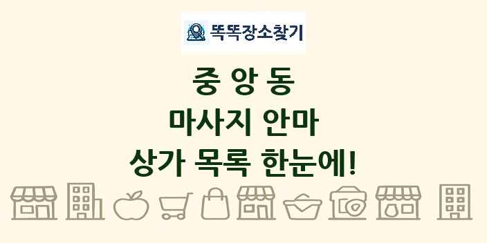 중앙동 마사지 안마 상가 목록 및 정보