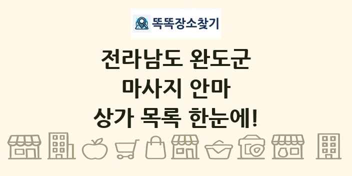 전라남도 완도군 마사지 안마 상가 목록 및 정보
