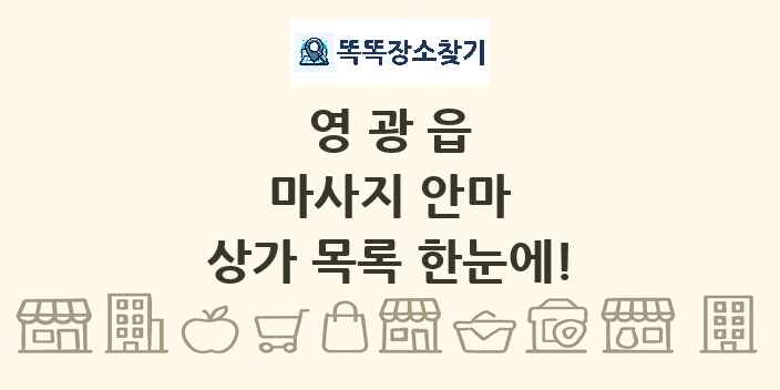 영광읍 마사지 안마 상가 목록 및 정보