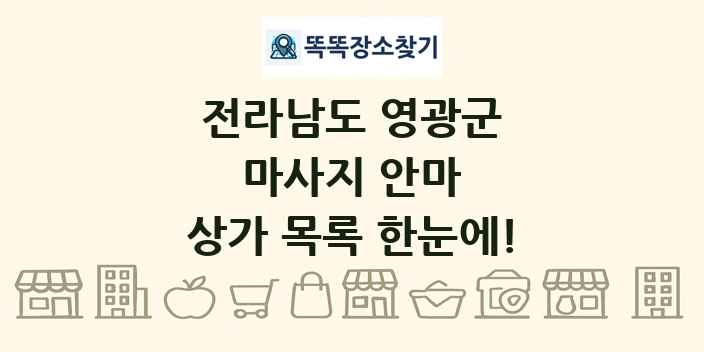 전라남도 영광군 마사지 안마 상가 목록 및 정보