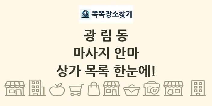 광림동 마사지 안마 상가 목록 및 정보