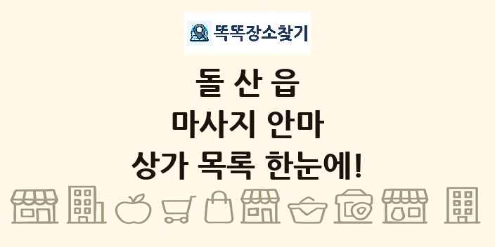 돌산읍 마사지 안마 상가 목록 및 정보