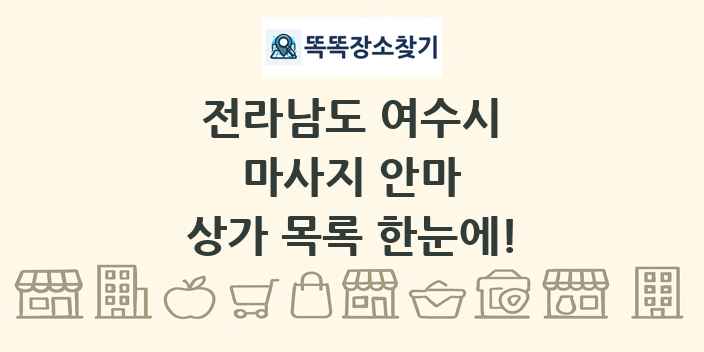 전라남도 여수시 마사지 안마 상가 목록 및 정보