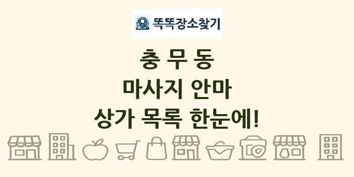 충무동 마사지 안마 상가 목록 및 정보
