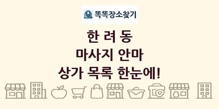 한려동 마사지 안마 상가 목록 및 정보