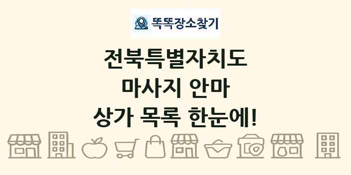 전북특별자치도 마사지 안마 상가 목록 및 정보