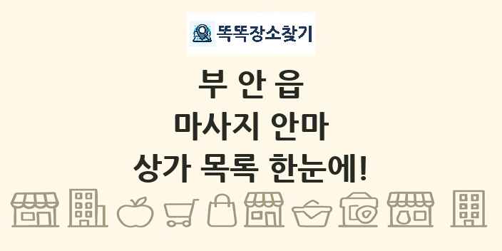 부안읍 마사지 안마 상가 목록 및 정보