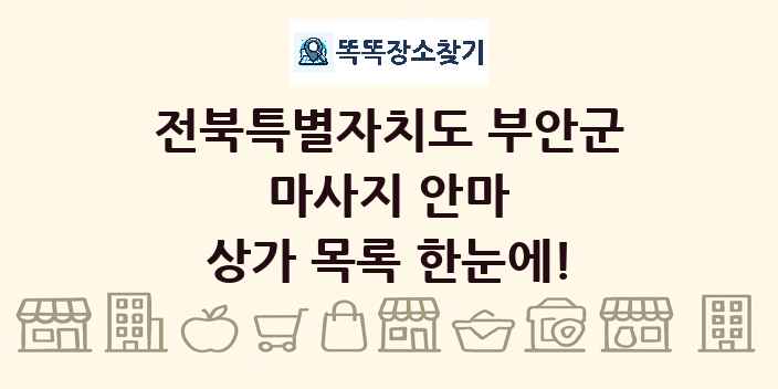 전북특별자치도 부안군 마사지 안마 상가 목록 및 정보