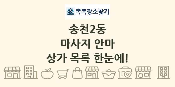 송천2동 마사지 안마 상가 목록 및 정보
