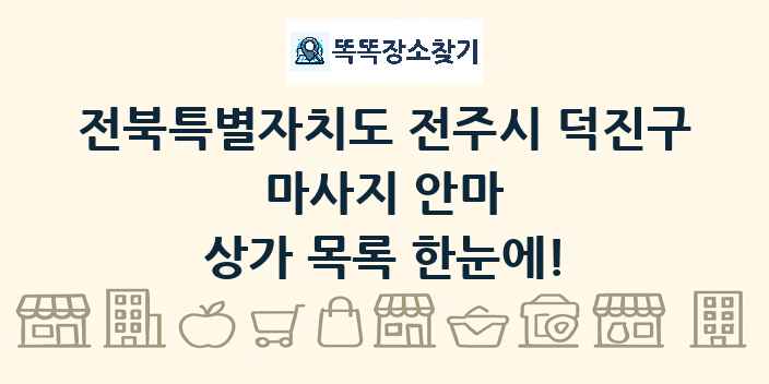 전북특별자치도 전주시 덕진구 마사지 안마 상가 목록 및 정보