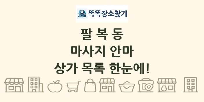 팔복동 마사지 안마 상가 목록 및 정보