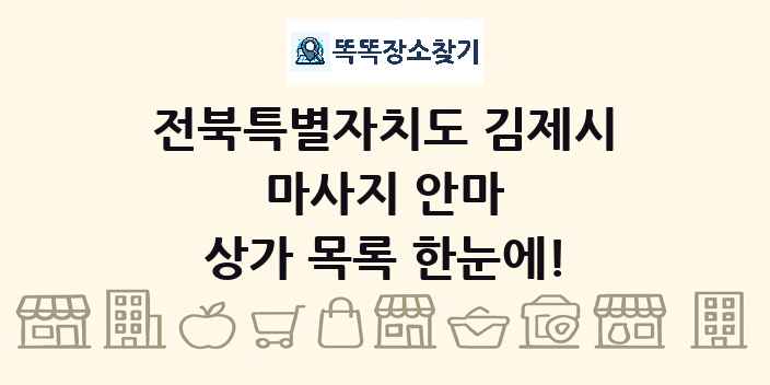 전북특별자치도 김제시 마사지 안마 상가 목록 및 정보