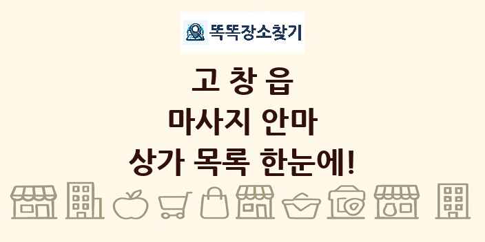 고창읍 마사지 안마 상가 목록 및 정보
