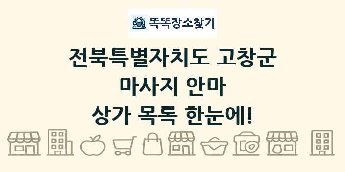 전북특별자치도 고창군 마사지 안마 상가 목록 및 정보