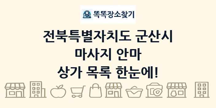 전북특별자치도 군산시 마사지 안마 상가 목록 및 정보