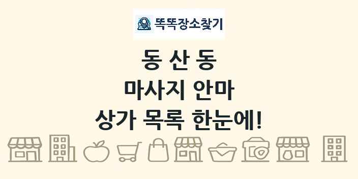 동산동 마사지 안마 상가 목록 및 정보
