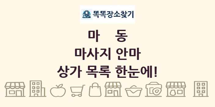 마동 마사지 안마 상가 목록 및 정보