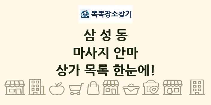 삼성동 마사지 안마 상가 목록 및 정보